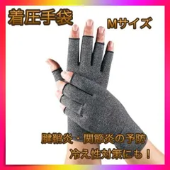 ＊着圧手袋 指なし 腱鞘炎 関節炎 サポーター 冷え性 Mサイズのサムネイル