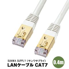 『KB-T7-004W』 サンワサプライ アウトレット品 LANケーブル CAT7 ホワイト 0.4m 金メッキシールドプラグ SUNWA SUPPLY