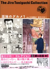 小学館 谷口ジローコレクション 谷口ジロー 孤独のグルメ
