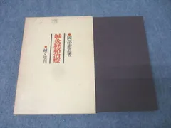 績文堂 鍼灸経絡治療【書き込み無し】 1989 岡部素道 027S3C