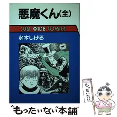 いいスタイル 悪魔くん 上下 墓場鬼太郎 1.2.3巻 朝日ソノラマ 全巻 第