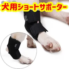 在庫処分セール★犬用サポーター★ショートサポーター★捻挫や関節炎の予防 傷の保護 ケガや手術後のリハビリに★マジックテープで簡単脱着