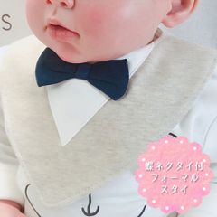 スタイ よだれかけ ビブ お食事エプロン 蝶ネクタイ フォーマル ベビー 赤ちゃん 男の子