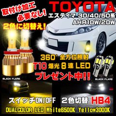 エスティマ スイッチ2色切替えカラーチェンジLEDフォグランプ車検対応