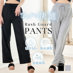 【涼感素材UVカット】ラッシュガード ロングパンツ 単品★ブラック/グレー
