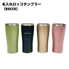 名入れロッコタンブラー(ROCCO)