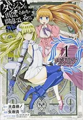 ダンまち　1〜19巻セット Amazon.co.jp: ダンジョンに出会いを求めるのは間違っているだろ