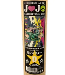 ジョジョ展 in 杜王町 2017 ジョジョリオンB2ポスター C Amazon.co.jp: ジョジョの奇妙な冒険 Part 8 ジョジョリオン