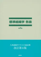 2025年最新】標準組織学 各論の人気アイテム - メルカリ