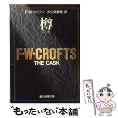 樽 (1965年) (創元推理文庫) | F.W.クロフツ, 大久保 康雄 |本
