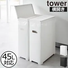 山崎実業 スリム蓋付きゴミ箱 タワー 横開きタイプ tower ゴミ箱 45リットル対応 45l対応 おしゃれ 分別 キッチン ダストボックス 30リットル 30l 薄型 大容量 ペットボトル towerシリーズ タワーシリーズ 公式 yamazakiのサムネイル