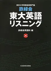 2025年最新】東大 英語 鉄緑会 リスニングの人気アイテム - メルカリ