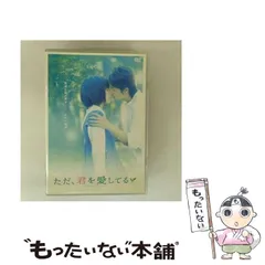【中古】 ただ、君を愛してる スタンダード･エディション [DVD] / エイベックス