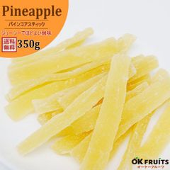 厳選のドライフルーツパイナップル　タイ産ドライパインコアスティック　350g入り【ドライパインコアスティック350g】