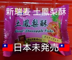 台湾限定 新瑞 パイナップルケーキ 6個 土鳳梨酥  お菓子 台北