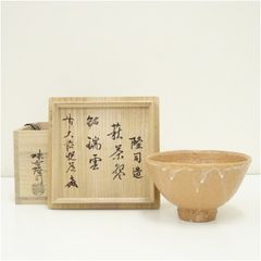307）【特価】✿萩焼☆大野瑞峰作☆萩焼俵茶碗☆破魔オマケ付き