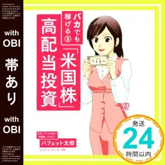 【帯あり】バカでも稼げる 「米国株」高配当投資 [Apr 28， 2018] バフェット太郎; はるたけめぐみ_08のサムネイル