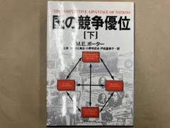国の競争優位(下) マイケル・E.ポーター