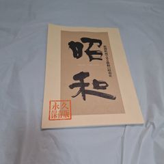 新聞紙面でみる激動の昭和史 昭和 SYOWA 1926〜1989 永久保存版