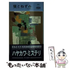 【中古】 自宅にて急逝/早川書房/クリスチアナ・ブランド 自宅にて急逝 (ハヤカワ・ミステリ 492) | クリスチアナ