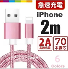 iPhone 充電器 ライトニング ケーブル lightning cable 急速 高速 充電 コード データ 転送 通信 長い USB ナイロン スマホ スマートフォン アイフォン アイフォーン  2m t