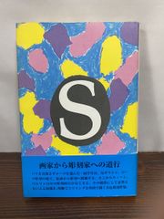 ローマの空 ウィーンの香り 飯田　善國 思潮社【TOKO 6-2】
