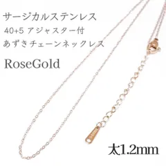 40+5cm サージカルステンレスあずきチェーンネックレス◆ローズゴールド