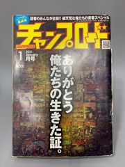 チャンプロード 2017年1月号 最終号 349号 ありがとう俺たちの生きた証。レア