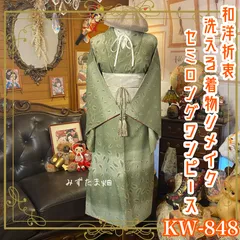着物リメイク セミロング ワンピース＆帯サッシュベルトセット｜和洋折衷×レトロモダン ドレス 洗える 化繊 古着 ハンドメイド 深みのあるオリーブグリーンに、繊細なペイズリーが舞う一着。 KW-848