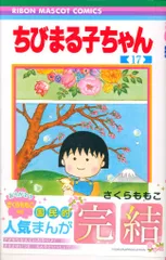 集英社 りぼんマスコットコミックス さくらももこ ちびまる子ちゃん(帯付) 17初版