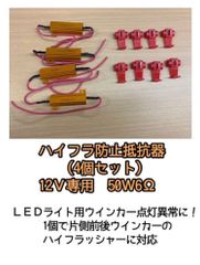 LEDウィンカーハイフラ防止抵抗器 4個セット
