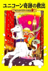 ユニコーン奇跡の救出/ＫＡＤＯＫＡＷＡ/メアリー・ポープ・オズボーン（単行本）