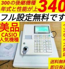 カシオレジスター　TE-340/NL300　フル設定無料　3403401