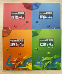 中学受験 新演習 小4 全教科 上下 - メルカリ