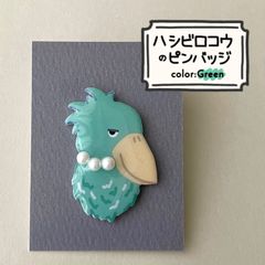 『ハシビロコウのピンバッジ〜Green🌳〜』