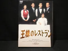 2025年最新】王様のレストラン dvd-boxの人気アイテム - メルカリ