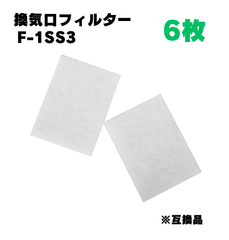 【6枚】  F-1SS3 フィルター 換気口フィルター 給気口フィルター  互換