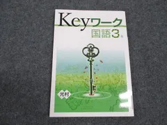 WM96-075 塾専用 中3年 Keyワーク 国語 光村図書準拠 状態良い ☆ 014S5B