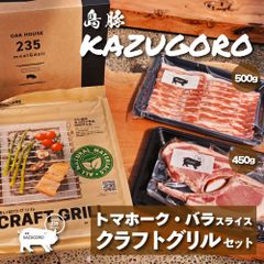 【島豚 KAZUGORO】お手軽BBQ クラフトグリルセット