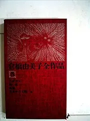 倉橋由美子全作品　全8巻セット 倉橋由美子全作品〈8〉 (1976年) |本 | 通販 | Amazon