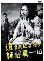 「遺産相続弁護士　柿崎真一」　DVDBOX Amazon.co.jp: 遺産相続弁護士 柿崎真一 DVD-BOX : 三上博史