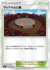 【中古】 ポケモンカードゲーム ヴェラ火山公園 SM6A SM6A 051/053 Uのサムネイル