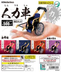 人力車 全4種フルコンプセット【80】