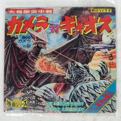 ゴジラ電撃大作戦 ソノシート付き 朝日ソノラマ怪獣総進撃 / ソノラマエースパピイシリーズゴジラ