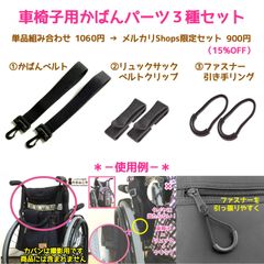 車椅子用かばんパーツ３種セット