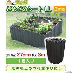 どめどめシート 黒 27cm 3ｍ 花壇 フェンス エッジ 仕切り 園芸 ガーデ