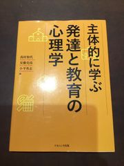 主体的に学ぶ発達と教育の心理学 単行本 – 2022/4/12 髙村 和代 (編集), 安藤 史高 (編集), 小平 英志 (編集) ***