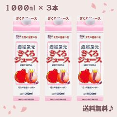 ざくろジュース 野田ハニー 果汁100% 1000ml 1L × 3本 ザクロジュース 濃縮還元 無添加 無農薬 紙パック