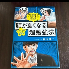 頭が良くなる超勉強法 桜木建二