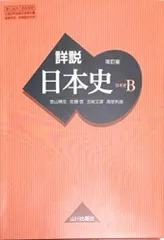 ♡ 教科書ソフト：高校 日本史Ｂ（日B308）山川出版社♡